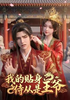 《我的贴身侍从是王爷》