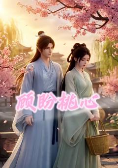《顾盼桃心》