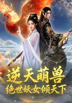 《逆天萌兽，绝世妖女倾天下》