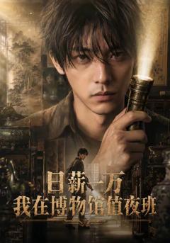 《日薪一万，我在博物馆值夜班》