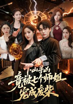 《下山寻凶，竟被七个师姐宠成废柴》