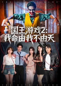 《国王游戏2：我命由我不由天》
