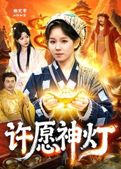 《许愿神灯》