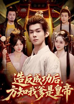 《造反成功后，方知我爹是皇帝》