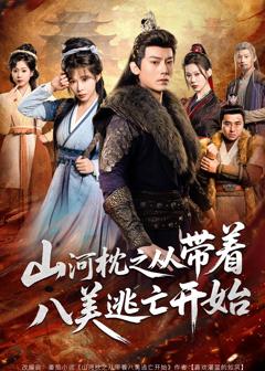 《山河枕之从带着八美逃亡开始》