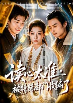 《读心太准，被特殊部门收编了》