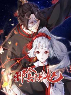 《冥帝独宠阴阳妃》