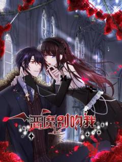 《恶魔别吻我》