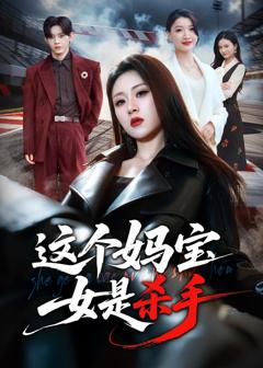 《这个妈宝女是杀手》