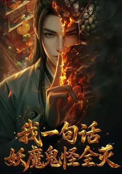 《我一句话，妖魔鬼怪全灭》