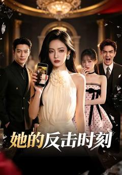 《她的反击时刻》