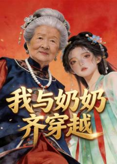《我与奶奶齐穿越》