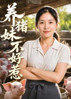 《养猪妹不好惹》