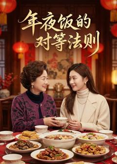 《年夜饭的对等法则》