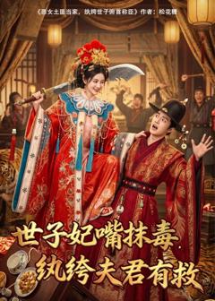 《世子妃嘴抹毒，纨绔夫君有救》
