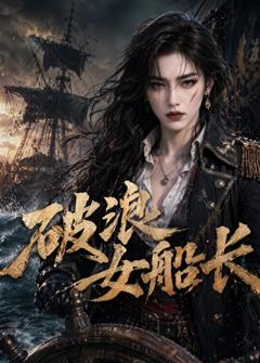 《破浪女船长》