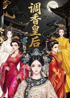 《调香皇后》