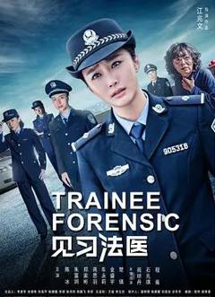 见习法医