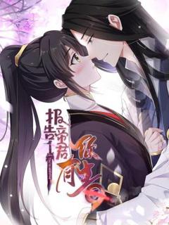 《报告 帝君你有毒动态漫》