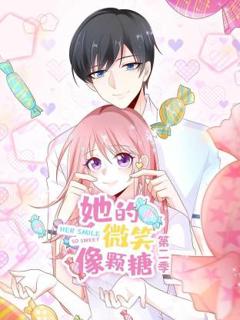 《她的微笑像颗糖第二季》