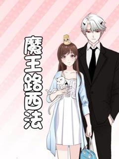 《魔王路西法动态漫》