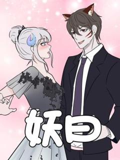 《妖曰动态漫》