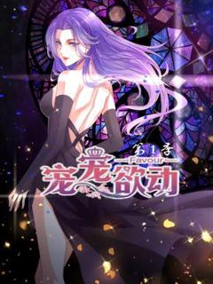 《宠宠欲动第一季》