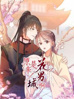 《原来是花男城啊》