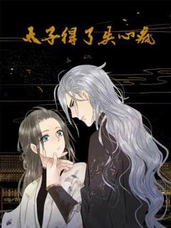 《太子得了失心疯动态漫》