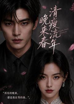 《清瘦流年晚来春》