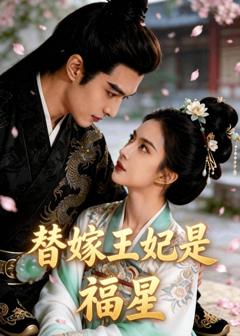 《替嫁王妃是福星》