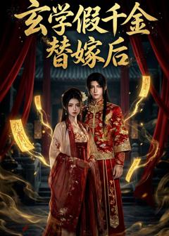 《玄学假千金替嫁后》
