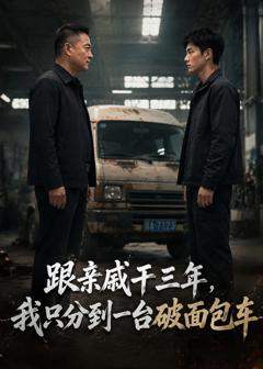 《跟亲戚干三年，我只分到一台破面包车》