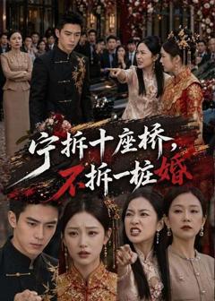 《宁拆十座桥，不拆一桩婚》