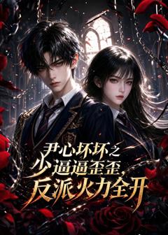 《尹心坏坏之少逼逼歪歪，反派火力全开》