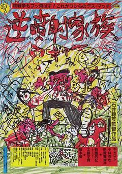 《逆喷射家族》