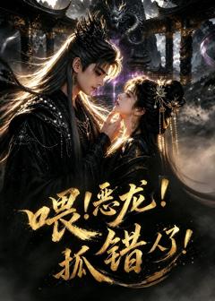《喂！恶龙！抓错人了！》