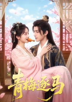 《青梅逐马》