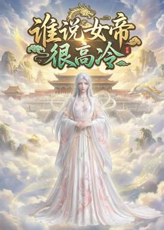 《谁说女帝很高冷》