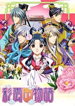 《彩云国物语第二季》