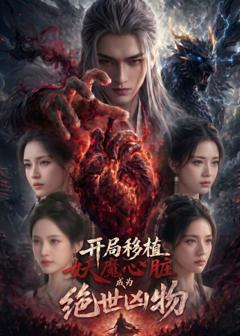 《开局移植妖魔心脏：成为绝世凶物》