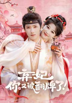 《弃妃，你又被翻牌了》