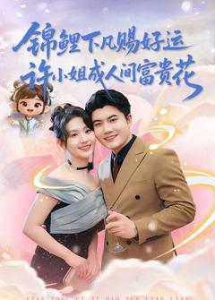 《锦鲤下凡赐好运，许小姐成人间富贵花》