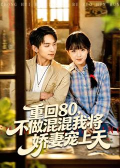 《重回80，不做混混我将娇妻宠上天》