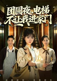 《团圆夜，电梯不让我进家门》