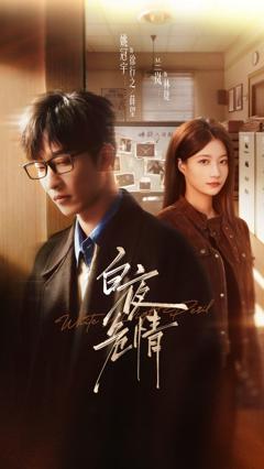 《白夜危情》