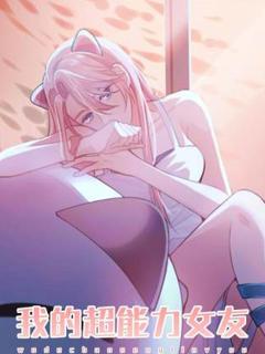 《我的超能力女友动态漫》