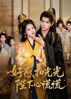 《好感扣光光，陛下心慌慌》