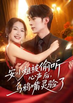 《安小姐被偷听心声后，乌鸦嘴灵验了》