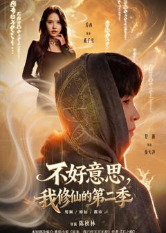 《不好意思，我修仙的第二季》